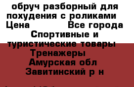 обруч разборный для похудения с роликами › Цена ­ 1 000 - Все города Спортивные и туристические товары » Тренажеры   . Амурская обл.,Завитинский р-н